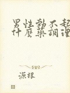 男性勃不起来吃什么药调理