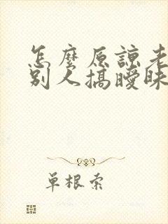 怎么原谅老公跟别人搞暧昧