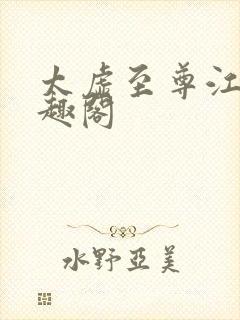 太虚至尊江凡笔趣阁