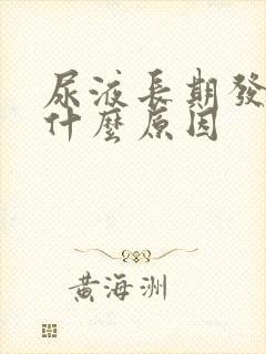 尿液长期发黄是什么原因