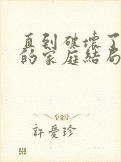 直到破坏了丈夫的家庭结局是什么