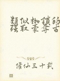类似枷锁的古言强取豪夺古言文