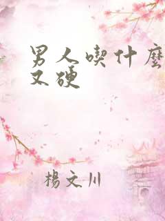 男人吃什么又粗又硬