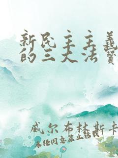 新民主主义革命的三大法宝不包括