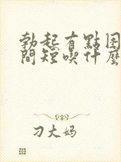 勃起有点困难时间短吃什么药能帮助恢复