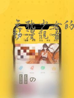 免耽少女的秘密动漫观看