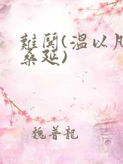 难哄(温以凡,桑延)