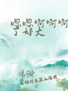 嗯嗯啊啊啊不要了好大