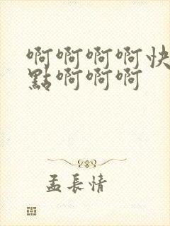 啊啊啊啊快点快点啊啊啊