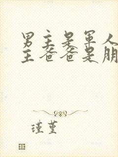 男主是军人和女主爸爸是朋友