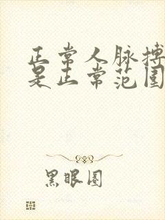 正常人脉搏多少是正常范围