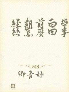 经期前白带带血丝怎么回事