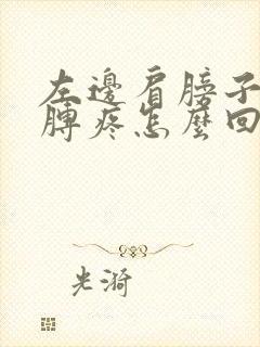 左边肩膀子和胳膊疼怎么回事