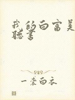 我的白富美老婆听书