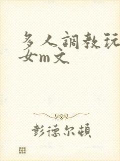 多人调教玩弄一女m文