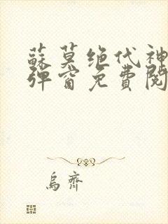 苏莫绝代神主无弹窗免费阅读