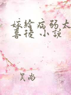 嫁给病弱太子冲喜后 小说