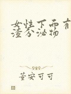 女性下面有豆腐渣分泌物