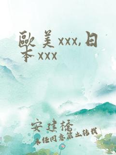 欧美xxx,日本xxx