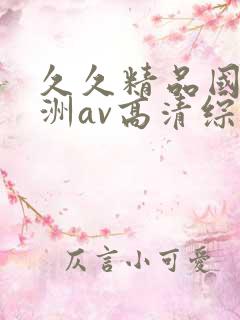 久久精品国产亚洲av高清综合