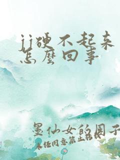 jj硬不起来了怎么回事