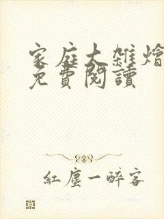 家庭大杂烩小说免费阅读