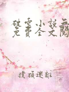 破云小说无删减免费全文阅读