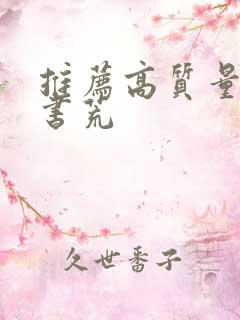 推荐高质量小说书荒