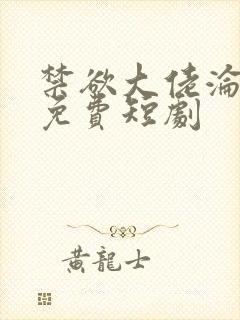 禁欲大佬沦陷了免费短剧