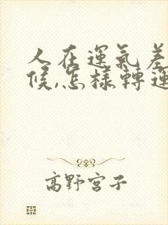 人在运气差的时候,怎样转运