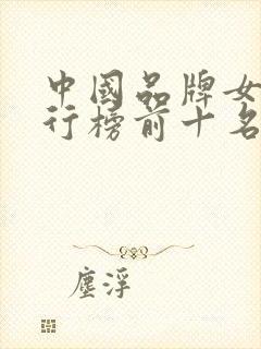 中国品牌女包排行榜前十名