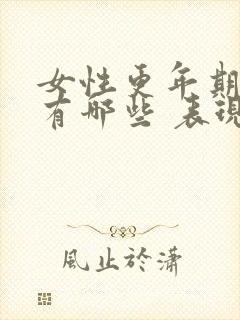 女性更年期症状有哪些 表现