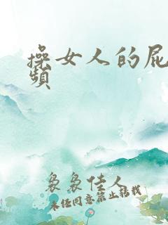 操女人的屁眼视频