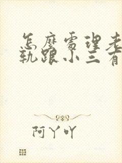 怎么处理老公出轨跟小三有孩子