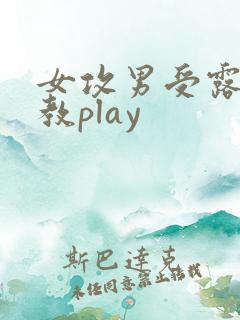 女攻男受露出调教play