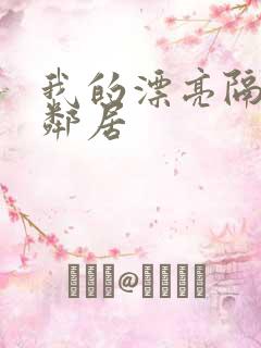 我的漂亮隔壁女邻居