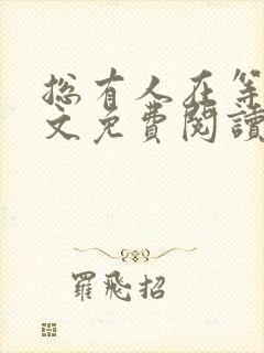 总有人在等你全文免费阅读