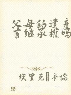 父母的遗产孙子有继承权吗