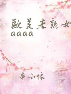 欧美老熟女一级aaaa
