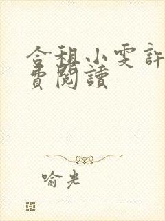 合租小雯许剑免费阅读