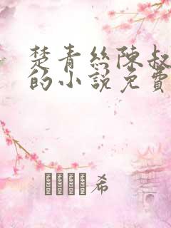 楚青丝陈叔薛冰的小说免费阅读