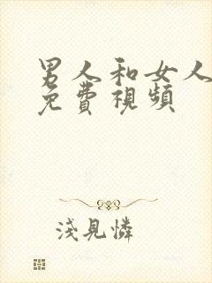 男人和女人日比免费视频