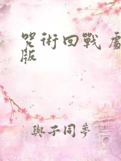 咒术回战 剧场版