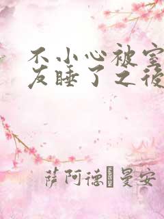 不小心被室友男友睡了之后保温