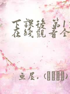 下课后 第1季在线观看全集免费播放