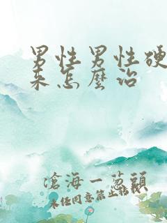 男性男性硬不起来怎么治