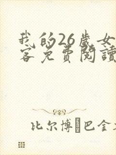 我的26岁女房客免费阅读免费