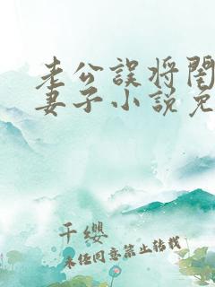 老公误将闺蜜当妻子小说免费阅读