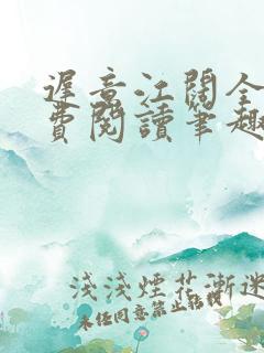 迟意江阔全文免费阅读笔趣阁