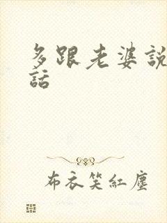 多跟老婆说骚情话